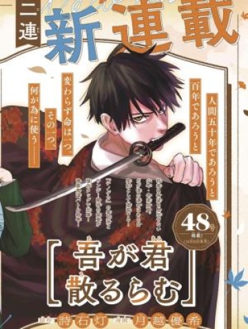 Aga Kimi Chiruramu Agakimi Chiruramu 吾が君散るらむ