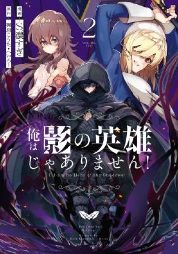 Aku Bukanlah Pahlawan Bayangan! I Am No Hero of the Shadows! 俺は影の英雄じゃありません！