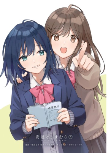 安達としまむら (柚原もけ)