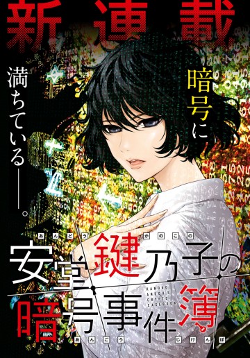 安堂鍵乃子の暗号事件簿