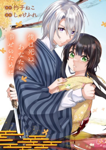 あなたとわたしの死に戻り