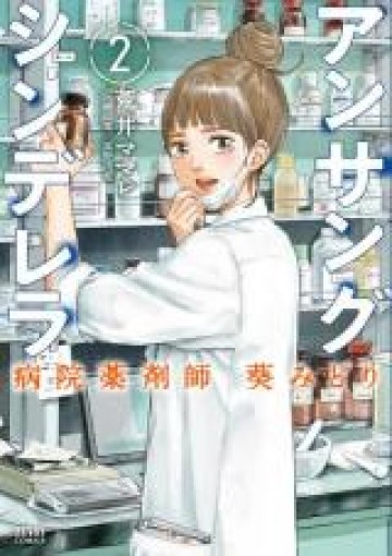 アンサングシンデレラ 病院薬剤師 葵みどり