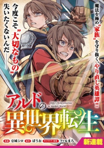 アルドの異世界転生