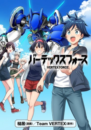 バーテックスフォース