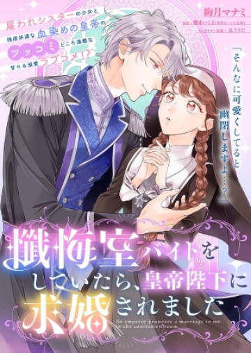 懺悔室バイトをしていたら、皇帝陛下に求婚されました