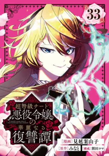 超弩級チート悪役令嬢の華麗なる復讐譚