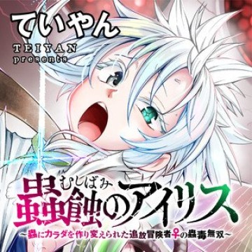 蟲蝕のアイリス ～蟲にカラダを作り変えられた追放冒険者の蟲毒無双～