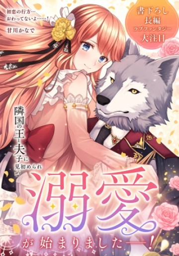 初恋相手の王女の心配ばかりしている婚約者と、スッキリさよならしました ～隣国の王太子に見初められ溺愛が始まりました～