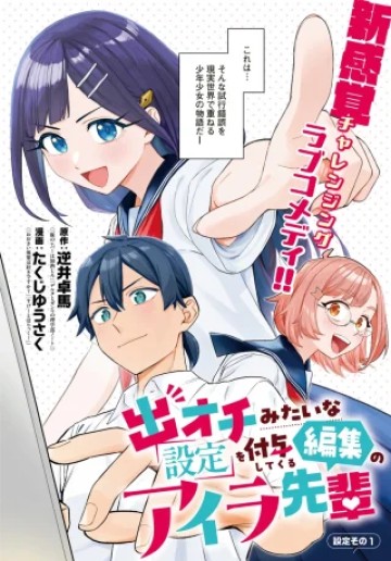 出オチみたいな設定を付与してくる編集のアイラ先輩