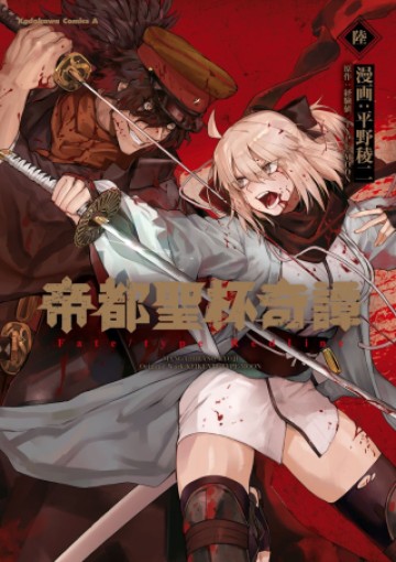 帝都聖杯奇譚 Fate/type