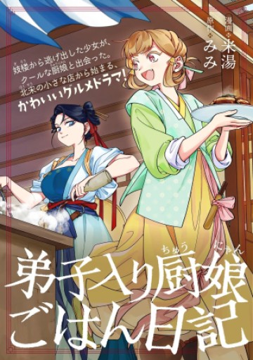 弟子入り厨娘ごはん日記