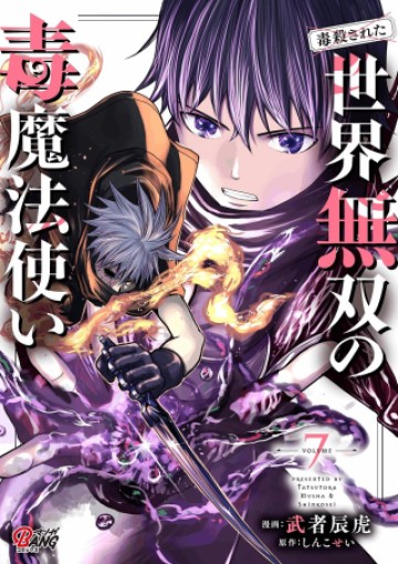 (毒殺された)世界無双の毒魔法使い