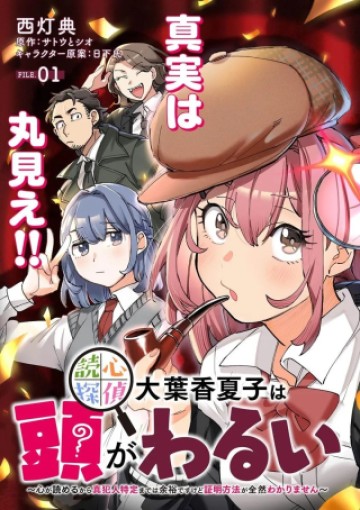 読心探偵 大葉香夏子は頭がわるい 〜心が読めるから真犯人特定までは余裕ですけど証明方法が全然わかりません〜