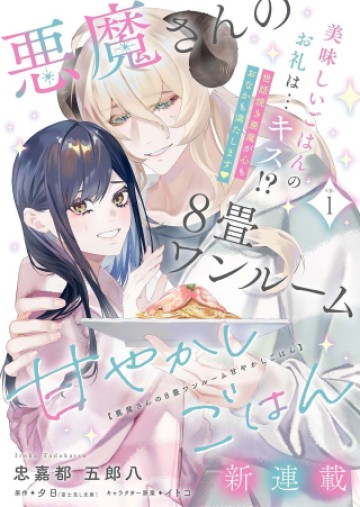 悪魔さんの8畳ワンルーム甘やかしごはん