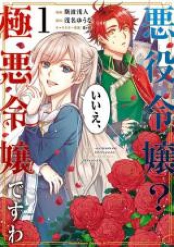 悪役令嬢？ いいえ、極悪令嬢ですわ