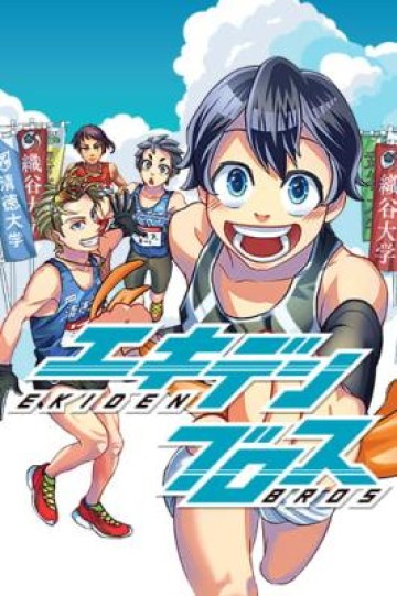 エキデンブロス