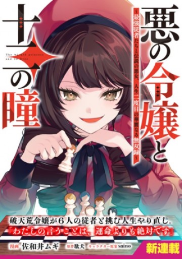 悪の令嬢と十二の瞳 ～最強従者たちと伝説の悪女、人生二度目の華麗なる無双録～