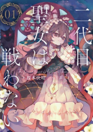 二代目聖女は戦わない