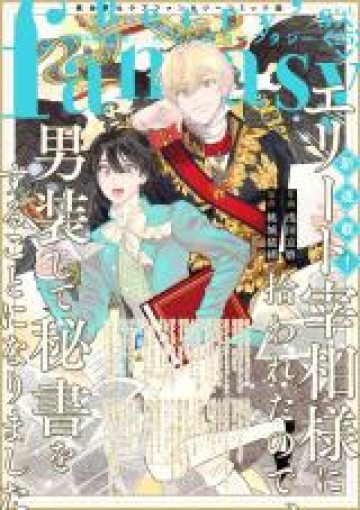 エリート宰相様に拾われたので、男装して秘書をすることになりました