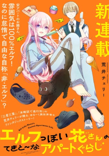 エルフっぽい花さんのてきと～なアパートぐらし