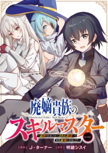 廃嫡貴族のスキルマスター～追放されましたが、『スキル創造』で世界最強になりました!?～@COMIC