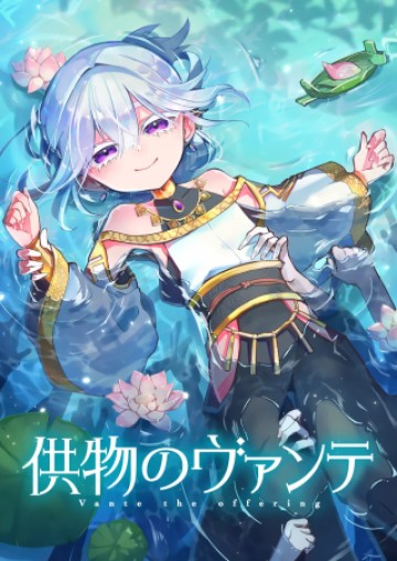 供物のヴァンテ