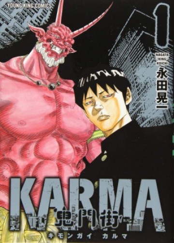 鬼門街KARMA