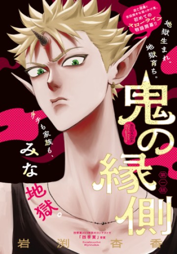 鬼の縁側