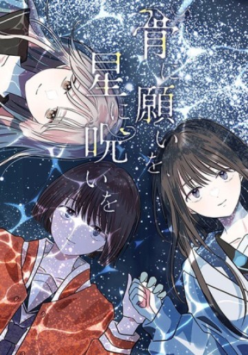 骨に願いを、星に呪いを