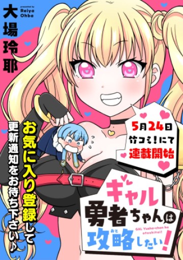 ギャル勇者ちゃんは攻略したい!