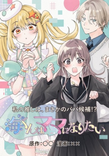 海くんはママになりたい