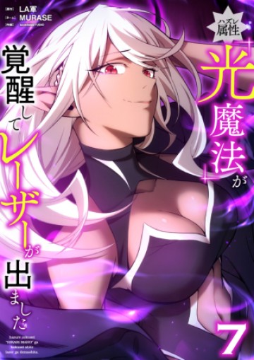 ハズレ属性「光魔法」が覚醒してレーザーが出ました
