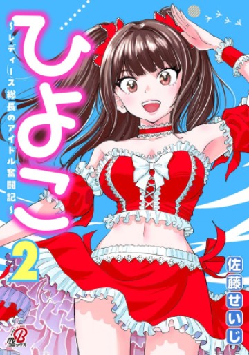 ひよこ ～レディース総長のアイドル奮闘記～
