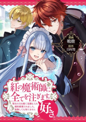 紅の魔術師に全てを注ぎます。好き。@COMIC 〜聖女の力を軽く見積もられ婚約破棄されました。後悔しても知りません〜