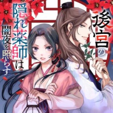 後宮の隠れ薬師は闇夜を照らす