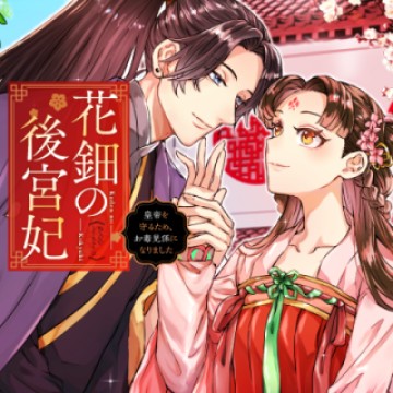 花鈿の後宮妃 皇帝を守るため、お毒見係になりました