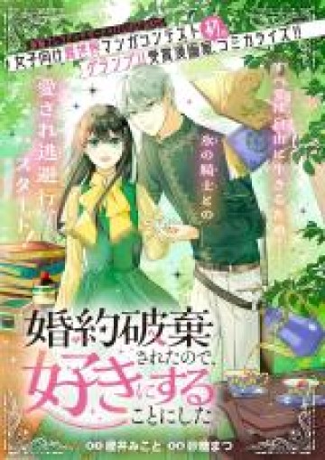 婚約破棄されまして（笑）