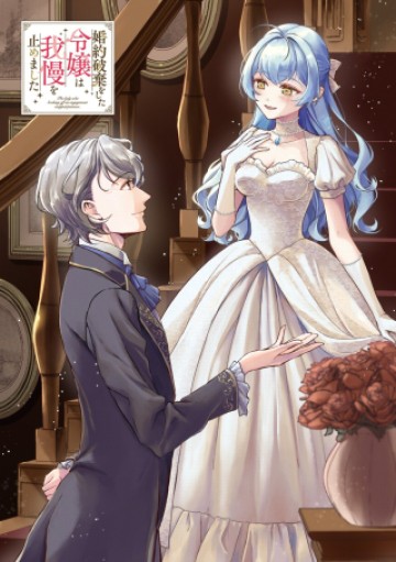 婚約破棄をした令嬢は我慢を止めました