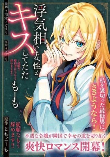 婚約者が浮気相手の知らない女性とキスしてた～従順な婚約者はもう辞めます!～