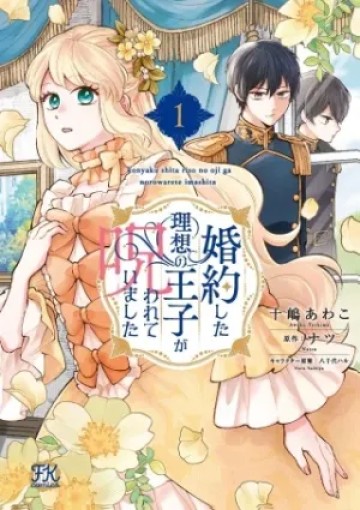 婚約した理想の王子が呪われていました
