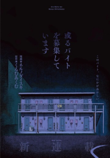 或るバイトを募集しています