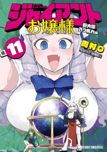 ジャイアントお嬢様