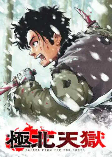 極北天獄 ～Escape from the Far North～