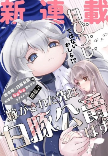 嫁がされた先は白豚公爵のはずですが?