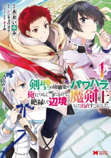 剣聖の幼馴染がパワハラで俺につらく当たるので、絶縁して辺境で魔剣士として出直すことにした。