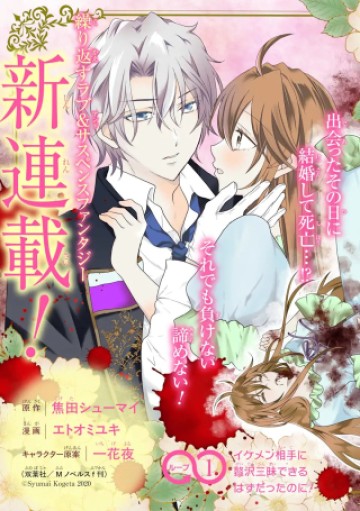 結婚初夜のデスループ～脳筋令嬢は何度死んでもめげません～