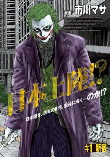 街頭漫步 JOKER ～Discover The Next Gotham～