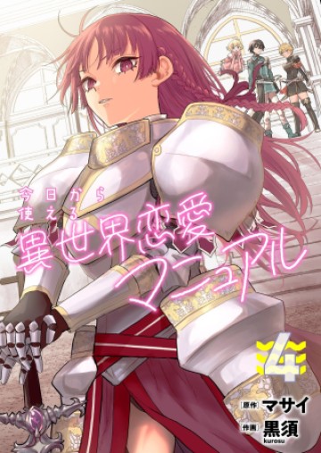 今日から使える異世界恋愛マニュアル