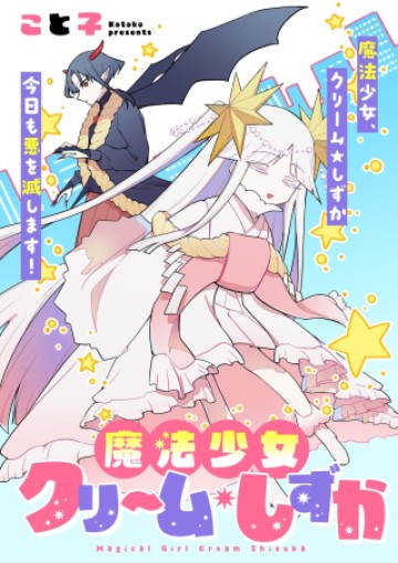 即オチ魔法少女セイ