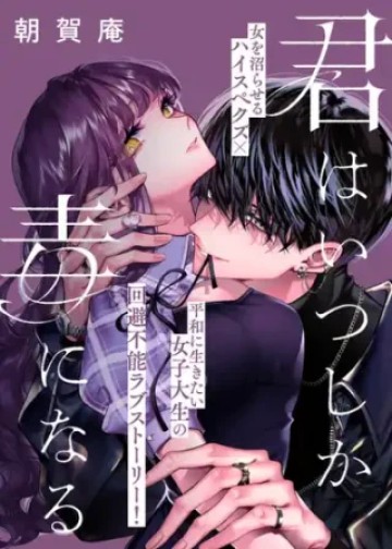 君はいつしか毒になる